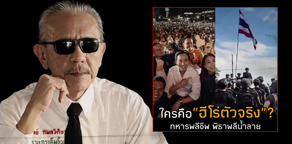 ‘ชูวิทย์’ ตั้งคำถาม ‘พิธา-ทหาร’ ใครคือฮีโรตัวจริง?