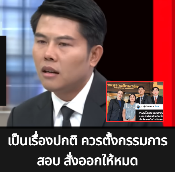 ‘ทนายพัฒน์’ โพสต์ฟาด! หากเพื่อนครูมองเรื่องแย่งผัวคนอื่นเป็นเรื่องปกติ ควรตั้งกรรมการสอบ สั่งออกให้หมด เด็กรุ่นใหม่รอเป็นครูอีกเพียบ