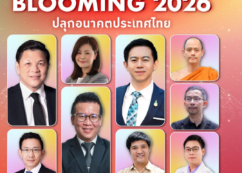 28 ม.ค. มติชนจัดสัมมนาใหญ่ เวที ‘2026ThailandBlooming’ ผู้ว่าธปท.-บิ๊กเอกชน ชูผลิบาน เปิดทางคนรุ่นใหม่โชว์ไอเดีย