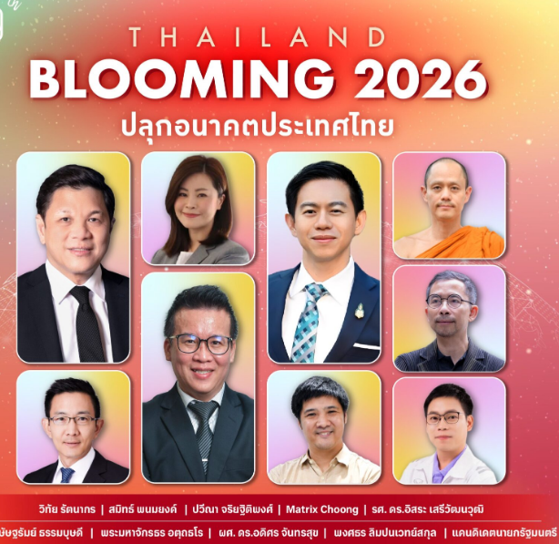 28 ม.ค. มติชนจัดสัมมนาใหญ่ เวที ‘2026ThailandBlooming’ ผู้ว่าธปท.-บิ๊กเอกชน ชูผลิบาน เปิดทางคนรุ่นใหม่โชว์ไอเดีย
