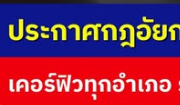 ประกาศกฎอัยการศึกในจังหวัดนราธิวาส เคอร์ฟิวทุกอำเภอ ระหว่างเวลา 21.00 – 05.00 น.